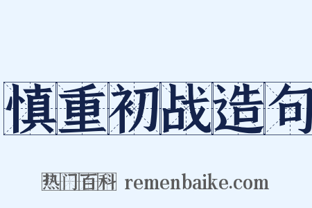 慎重初战造句是什么意思的图片